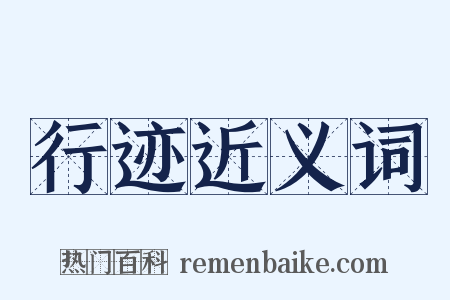 行迹近义词是什么意思的图片